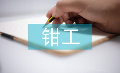 钳工技师职称论文
