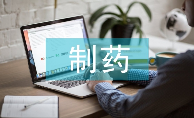 制药技术论文