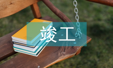 施工单位竣工总结