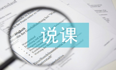 说课活动总结