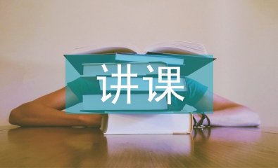 初中英语讲课比赛