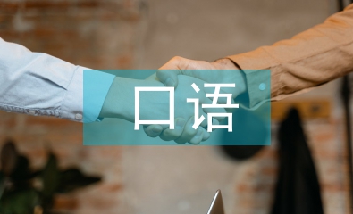 口语教学论文