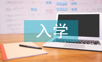 浅谈高职院校新生入学教育