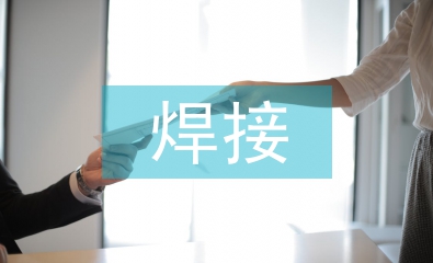 港机中自动化焊接的应用