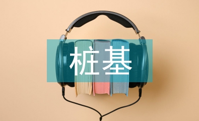 桩基施工员工作总结