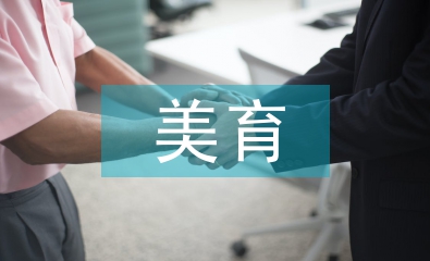 艺术的美育功能