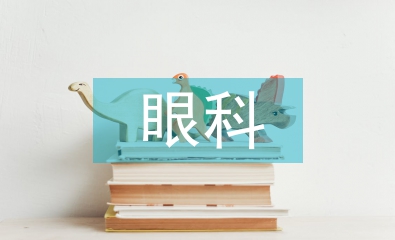 眼科病房护理应用风险管理探析