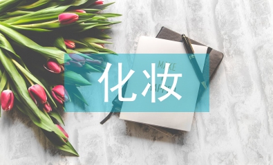 化妆学校毕业总结