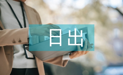 海上日出教学反思