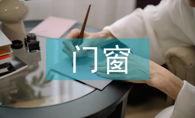 门窗专业技术人员工作