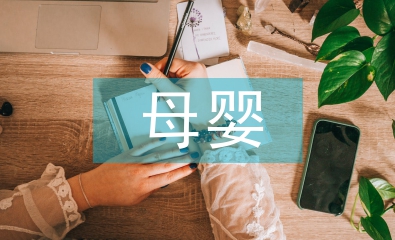 母婴护理的主要内容