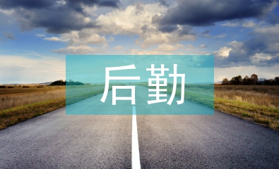 上半年后勤工作计划