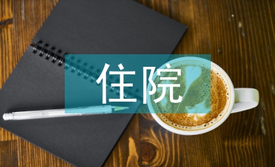 基本医疗和住院医疗