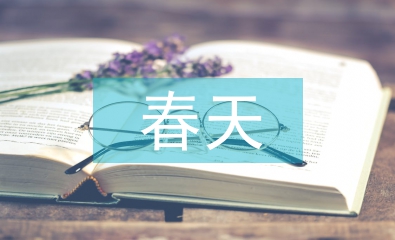 有关于春天的古诗