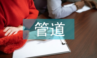 给排水管道抗震设计