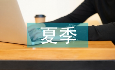 夏季施工技术论文