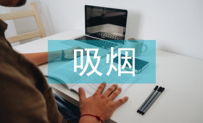 吸烟有害健康班会总结