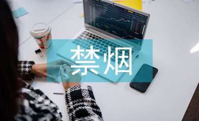 禁烟主题班会总结