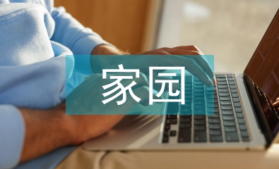 幼儿园家园工作计划