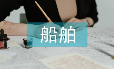 船舶电气设备安装质量控制