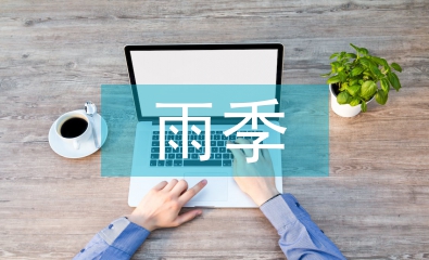 雨季三防宣传工作计划