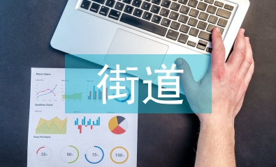 街道关工委工作总结