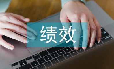 绩效管理系统论文