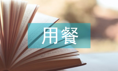 简单的用餐礼仪