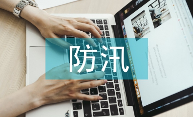 小区物业防汛工作总结