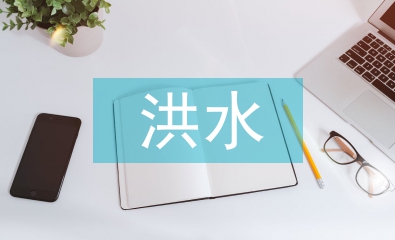 防洪工程设计洪水分析