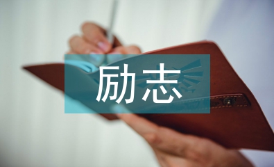 中学生励志教育