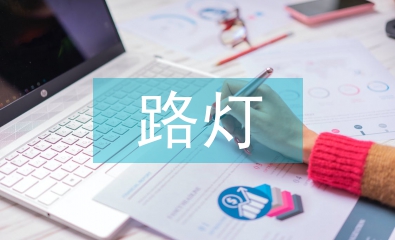 路灯工程施工总结