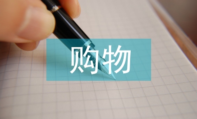 大学生购物调查报告