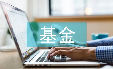 基金市场发展论文