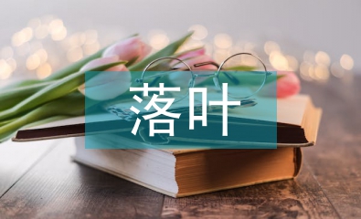 落叶是疲倦的蝴蝶