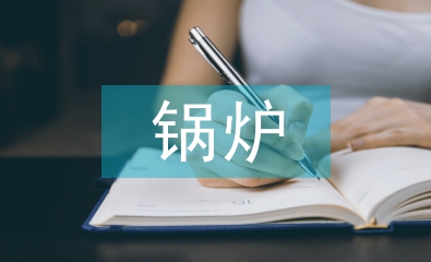 锅炉年度工作总结