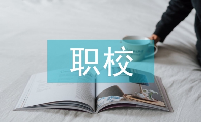 职校毕业个人总结