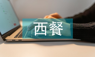 西餐调查报告