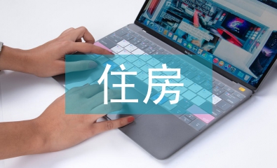 住房保障档案管理问题及对策