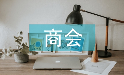 商会招商工作计划