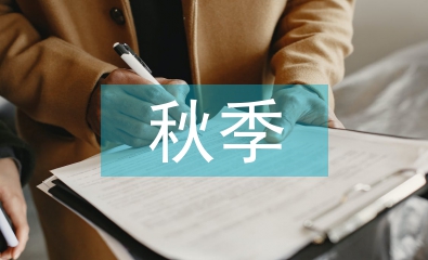 秋季卫生保健工作计划