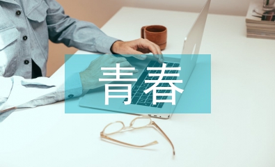 青春榜样事迹材料