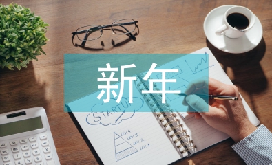 班主任新年寄语