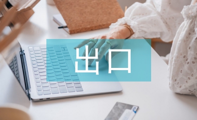 出口跨境电商的业务模式