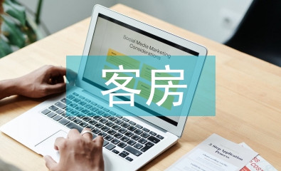 客房下半年工作计划