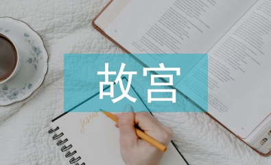 故宫建筑的艺术特点