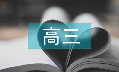 高三语文备课组