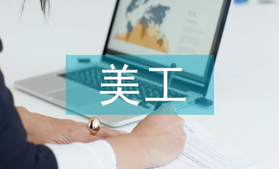 美工工作总结