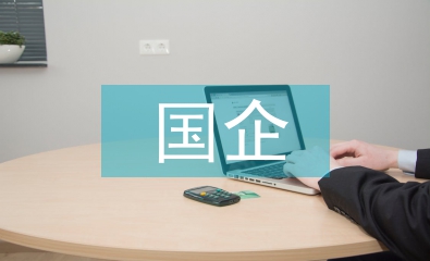 国企单位人力资源管理中的思想政治工作