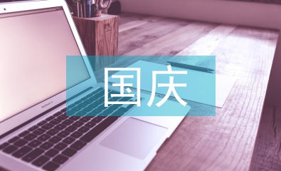 十一国庆放假安排